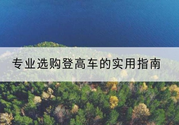 宜黄电动登高车厂家推荐-专业选购登高车的实用指南