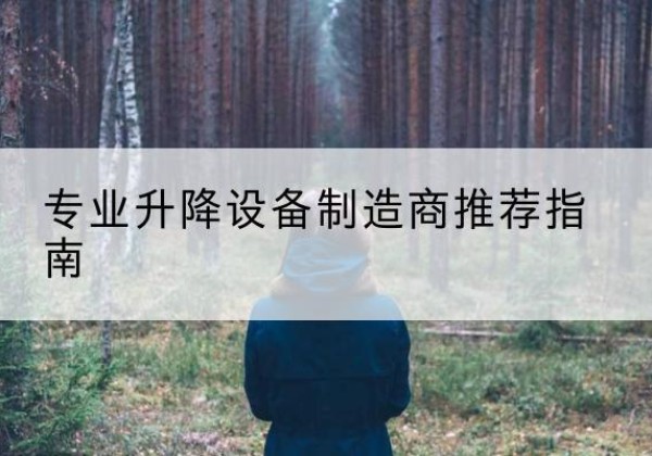 宜黄电动剪叉升降平台厂家-专业升降设备制造商推荐指南