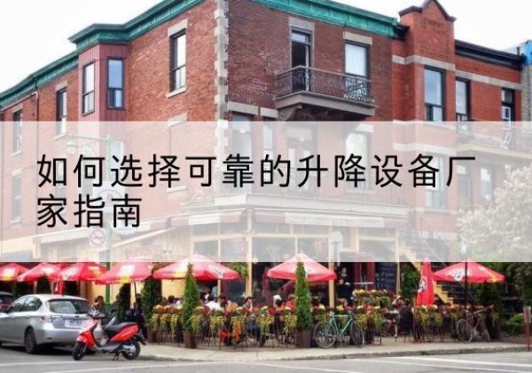 宜黄电动升降机厂家-如何选择可靠的升降设备厂家指南